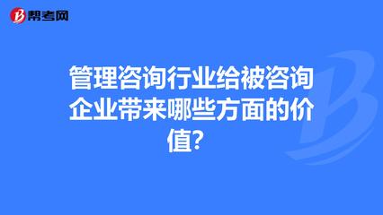 管理咨询行业给被咨询企业带来哪些方面的价值?