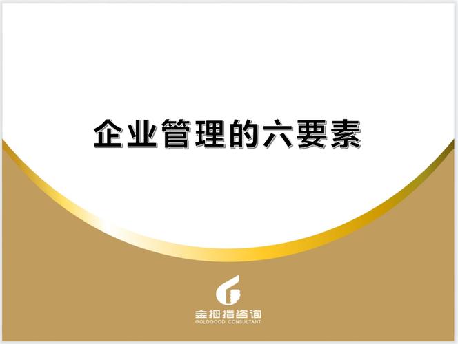 企业管理的六要素